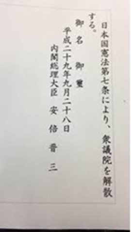 衆議院解散の詔書